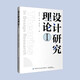 設計研究理論 1 新華書店 正版包郵 103個設計理論的概念、發(fā)展、現(xiàn)狀及其在設計領域的應用研究解讀 設計專業(yè)師生與設計行業(yè)從業(yè)者的參考工具書使用 圖書