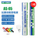 YONEX尤尼克斯羽毛球AS05/AS02/03/9號穩(wěn)定耐打業(yè)余職業(yè)訓(xùn)練比賽羽毛球 AS05 特選鴨毛（2速） 5筒
