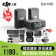 大疆（DJI） Mic 無(wú)線麥克風(fēng) 一拖二無(wú)線領(lǐng)夾麥克風(fēng)小蜜蜂 單反手機(jī) Action5pro、OM6、Pocket3 DJI Mic 一拖二【含配件禮包】 官方標(biāo)配