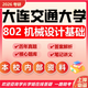 26大連交通大學(xué)考研802機械設(shè)計基礎(chǔ)機械工程車輛工程初試真題 全套套餐 紙質(zhì)書四冊贈全套電子資料和視頻課程