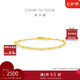 周大福金珠雙層足金黃金手鏈素鏈(工費(fèi)260)15cm 約2.35g EOF1628七夕