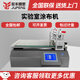 巨豐線棒刮刀式涂布試驗(yàn)機(jī)自動涂膜機(jī)涂布機(jī)涂膜機(jī)加熱實(shí)驗(yàn)室涂布機(jī)器 線棒式涂布機(jī)