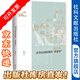 鳴沙叢書(shū)003 清季民國時(shí)期的“思想界”（典藏版） 章清 著(zhù) 社科文獻