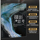 攝影的思考 提升影像創(chuàng  )作能力的20個(gè)關(guān)鍵問(wèn)題 攝影書(shū)籍攝影理論思維鏡頭語(yǔ)言審美提升攝影的靈感 攝影客出品