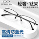 鏡邦防藍光眼鏡平光無度數(shù)抗疲勞看手機電腦專用眼鏡近視可配度數(shù)蔡司