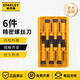 史丹利（STANLEY）螺絲刀精密十字一字小號起子組改錐家用拆機工具螺絲批套裝 精密螺絲批6件套 66-052-1-23C