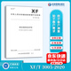 正版 XF/T 3005-2020 單位消防安全評估 消防救援行業(yè)標準 應急管理出版社