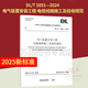 全新正版 DL/T 5891-2024 電氣裝置安裝工程 電纜線(xiàn)路施工及驗收規范 中國電力出版社