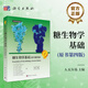 糖生物學(xué)基礎（原書(shū)第四版）
