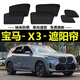 寶馬X3專(zhuān)用遮陽(yáng)簾車(chē)窗防曬隔熱遮光擋遮陽(yáng)擋磁吸式車(chē)窗簾隱私簾 寶馬X3專(zhuān)用-側窗4片
