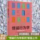 怪誕行為學(xué) 可預測的非理性 丹艾瑞里 著(zhù) 輕松讀懂“行為經(jīng)濟學(xué)” 以通俗而幽默的方式解讀硬核知識點(diǎn) 中信出版社 當當正版圖書(shū)