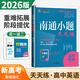 自選】備考2026南通小題2025天天練高中語(yǔ)文數學(xué)英語(yǔ)現代文閱讀文言文閱讀古代詩(shī)詞閱讀名篇名句默寫(xiě)新高考考生專(zhuān)用高考高中復習輔導用書(shū) 英語(yǔ)