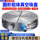 威格車床圓形鋁體真空吸盤CNC氣動(dòng)夾具吸附平臺(tái)定制吸附鋁不銹鋼 非標(biāo)定制【咨詢客服】