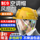 太陽能安全帽帶風(fēng)扇內(nèi)置空調(diào)制冷工地雙充電夏防曬降溫藍(lán)牙頭盔 黃色防雨【太陽能雙風(fēng)扇+LED照明燈】86h