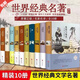 【官方正版】世界名著(zhù)全套原著(zhù)書(shū)籍暢銷(xiāo)書(shū)排行榜經(jīng)典文學(xué)書(shū)適合初中生高中生大學(xué)生課外閱讀青春勵志讀物巴黎圣母院飄傲慢與偏見(jiàn)悲慘世界瓦爾登湖安娜卡列尼娜呼嘯山莊暢銷(xiāo)書(shū)外國文學(xué)小說(shuō) 推薦【世界十大名著(zhù)】精裝版