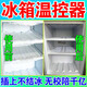 冰箱溫控器除冰器伴侶冰柜啟動器節(jié)能延時保護(hù)器冰箱恒溫調(diào)節(jié)器 省電除冰化霜*1個