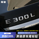 阪馳適用于奔馳標(biāo)志汽車(chē)尾標(biāo)天使之翼長(zhǎng)軸葉子標(biāo)車(chē)標(biāo)貼字標(biāo)字母數(shù)字貼 【E300L】原車(chē)尾標(biāo)（1個(gè)裝）