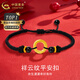 中國黃金（CHINA GOLD）黃金手鏈男女款足金祥云紋平安扣手繩轉運珠婦女節生日禮物送男友 祥云紋平安扣手繩【A款黑繩】約0.3g