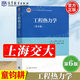 【官方包郵】上海交大 工程熱力學(xué)童鈞耕 第六版 第6版 沈維道 高等教育出版社 十二五普通高等教育本科規(guī)劃教材