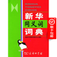 新華同義詞詞典