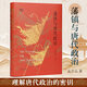 【鳳鳴叢書(shū)】藩鎮與唐代政治  孟彥弘 / 中國歷史 唐代政治