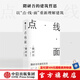 點(diǎn)線面 隈研吾著 隈研吾的材料研究室作者 中信出版社圖書
