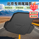 車麗友專用于北京BJ40 BJ30 BJ20 北汽EU5紳寶D50 X35 X55 后備箱墊 黑色 北京/北汽專用 請留言車型+年款