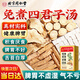同仁堂四君子湯包黨參茯苓甘草白術(shù)中藥材四君子調(diào)理脾胃虛弱補(bǔ)脾健胃