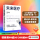 未來(lái)醫療 傳感器 人工智能與即將到來(lái)的醫學(xué)革命 賈格 辛 著(zhù) 中信出版社圖書(shū)