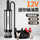 科麥斯抽油泵12V24V220V電動(dòng)小型柴油泵電瓶車(chē)載吸油泵抽水泵抽油神器 12V迷你抽油泵夾子款