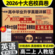 【百校聯(lián)盟】2026高二期中期末沖刺全國名校真卷精選高中必刷題 高二上下冊語(yǔ)文數學(xué)英語(yǔ)物理化學(xué)生物選修一二三高中同步測試卷 百校聯(lián)盟選擇性必修單元月考期中期末專(zhuān)項卷 【高二上冊】英語(yǔ)