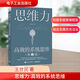 【正版包郵】思維力 高效的系統(tǒng)思維 王世民 改變思維方式 逆向思維逆轉(zhuǎn)思維大數(shù)據(jù) 人際交往職場(chǎng)自我實(shí)現(xiàn) 新華書(shū)店旗艦店邏輯學(xué)思維書(shū)籍