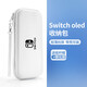 BUBM Switch收納包OLED保護殼NS游戲主機保護包防摔便攜卡帶收納盒通用硬殼包黑標 白色