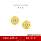 周大福小燈泡黃金鑲鉆石足金耳釘 ERU114