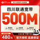 中國(guó)聯(lián)通四川聯(lián)通電信移動(dòng)500M成都寬帶辦理光纖快速上門安裝 【成都聯(lián)通500M包年480含調(diào)試費(fèi)】