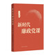 新時(shí)代廉政黨課