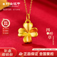 行金銀中黃金吊墜女幸運(yùn)四葉草999足金項(xiàng)鏈掛墜女神節(jié)禮物送女友 四葉草(克重多退少補(bǔ)) 約1g