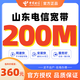 中國(guó)電信山東電信青島濟(jì)南聯(lián)通低資費(fèi)家用寬帶快速上門安裝寬帶 山東電信200M寬帶包年360元