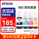 愛(ài)普生（EPSON）002原裝打印機(jī)墨水四色套裝墨盒(適用于L4266/L4263/L4269/L6268/L6298/L6276/L6279/L6278/L4168/L4166)