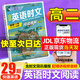 【3萬+人已購】高中快捷英語時文閱讀理解29期28期27期 2026版高一高二三高考英語閱讀理解與完形填空短文填空任務(wù)型英語閱讀專項(xiàng)訓(xùn)練 【英語時文閱讀 29期】高二