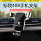 松占標致308 408 508L 5008 4008汽車(chē)載專(zhuān)用手機支架內飾導航裝飾用品 14-21款標致408專(zhuān)用【極光銀】 重力式C款