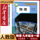 新華書店九年級上冊下冊全一冊物理書人教版初三上下全一冊物理書課本教材教科書9年級初3上下學(xué)期物理課本人民教育出版社正版復(fù)習(xí)預(yù)習(xí)用書 新改版【人教版】9年級全一冊物理 單本