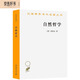自然哲學(xué)（黑格爾）（漢譯名著本）