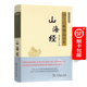 山海經(jīng)(彩圖典藏版)（國學經(jīng)典規(guī)范讀本·彩圖典藏版） 馮國超 譯注 商務印書館