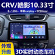 路仕航適用本田車(chē)皓影CRV汽車(chē)載導航儀一體機中控大屏顯示屏360全景影像 10.3寸八核(4+64G)+carplay 官方標配+倒車(chē)影像