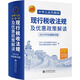【2025年新書正版】中華人民共和國現(xiàn)行稅收法規(guī)及優(yōu)惠政策解讀立信會計出版社財務(wù)會計稅務(wù)稅收法律法規(guī)稅法政策匯編