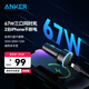 ANKER安克車載充電器67W汽車點煙器快充頭轉換器三口大功率車充適用華為小米蘋果安卓手機電腦 黑