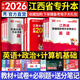 天一庫課2026江西專升本教材2026歷年真題試卷必刷2000題考前沖刺模擬卷高數(shù)語文大學(xué)英語高等數(shù)學(xué)計(jì)算機(jī)信息技術(shù)政治管理經(jīng)濟(jì)學(xué)人體解剖教育化學(xué)法律江西省統(tǒng)招專升本普通高等學(xué)?？荚囉脮?公共課：英語