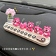 繁夏可愛草莓熊挪車號碼牌汽車臨時停車電話牌車內(nèi)飾品擺件車載裝飾