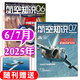航空知識雜志2025年1-7月現(xiàn)貨【另有全年/半年訂閱可選】航空航天知識雜志軍事武器飛機科技科普期刊K 現(xiàn)貨【共2本】25年6/7月